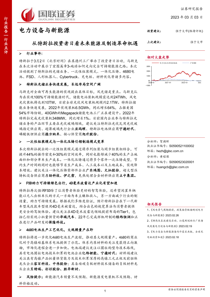 电力设备与新能源行业：从特斯拉投资者日看未来能源及制造革命机遇-20230303-国联证券-16页电力设备与新能源行业：从特斯拉投资者日看未来能源及制造革命机遇-20230303-国联证券-16页_1.png