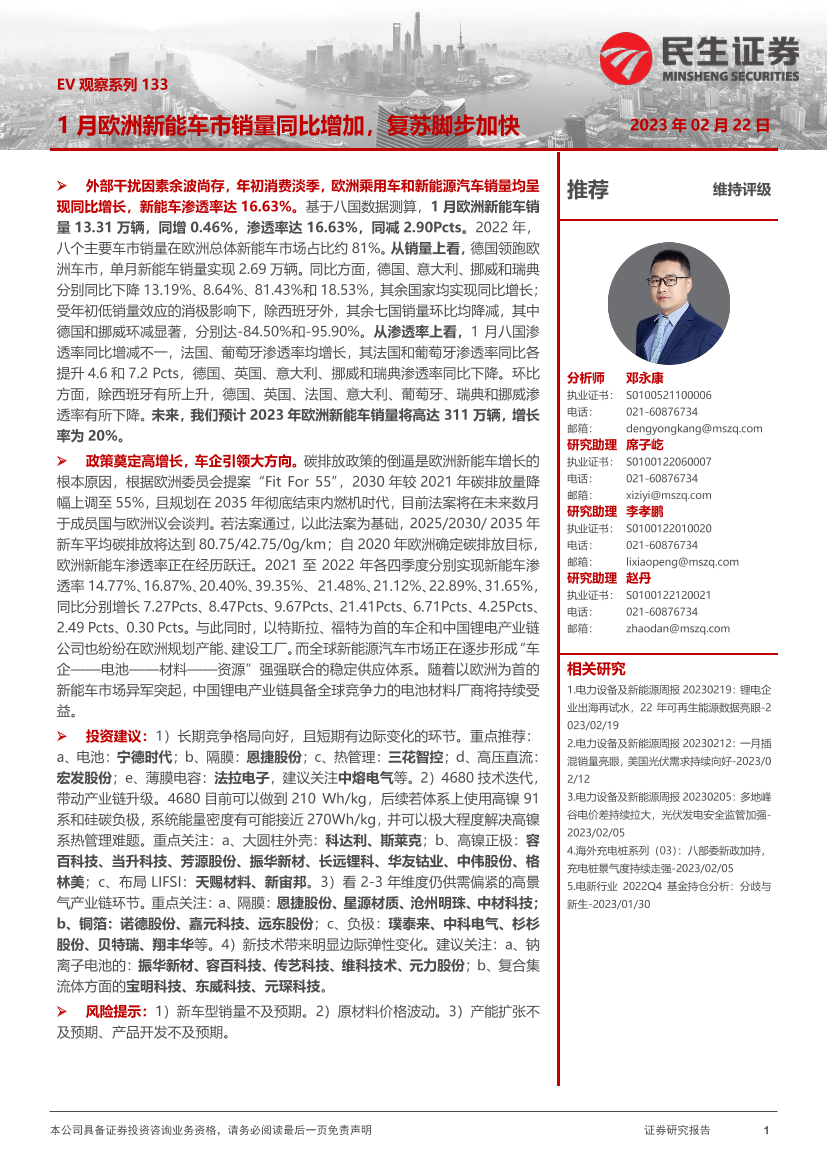 电力设备及新能源行业EV观察系列133：1月欧洲新能车市销量同比增加，复苏脚步加快-20230222-民生证券-21页电力设备及新能源行业EV观察系列133：1月欧洲新能车市销量同比增加，复苏脚步加快-20230222-民生证券-21页_1.png