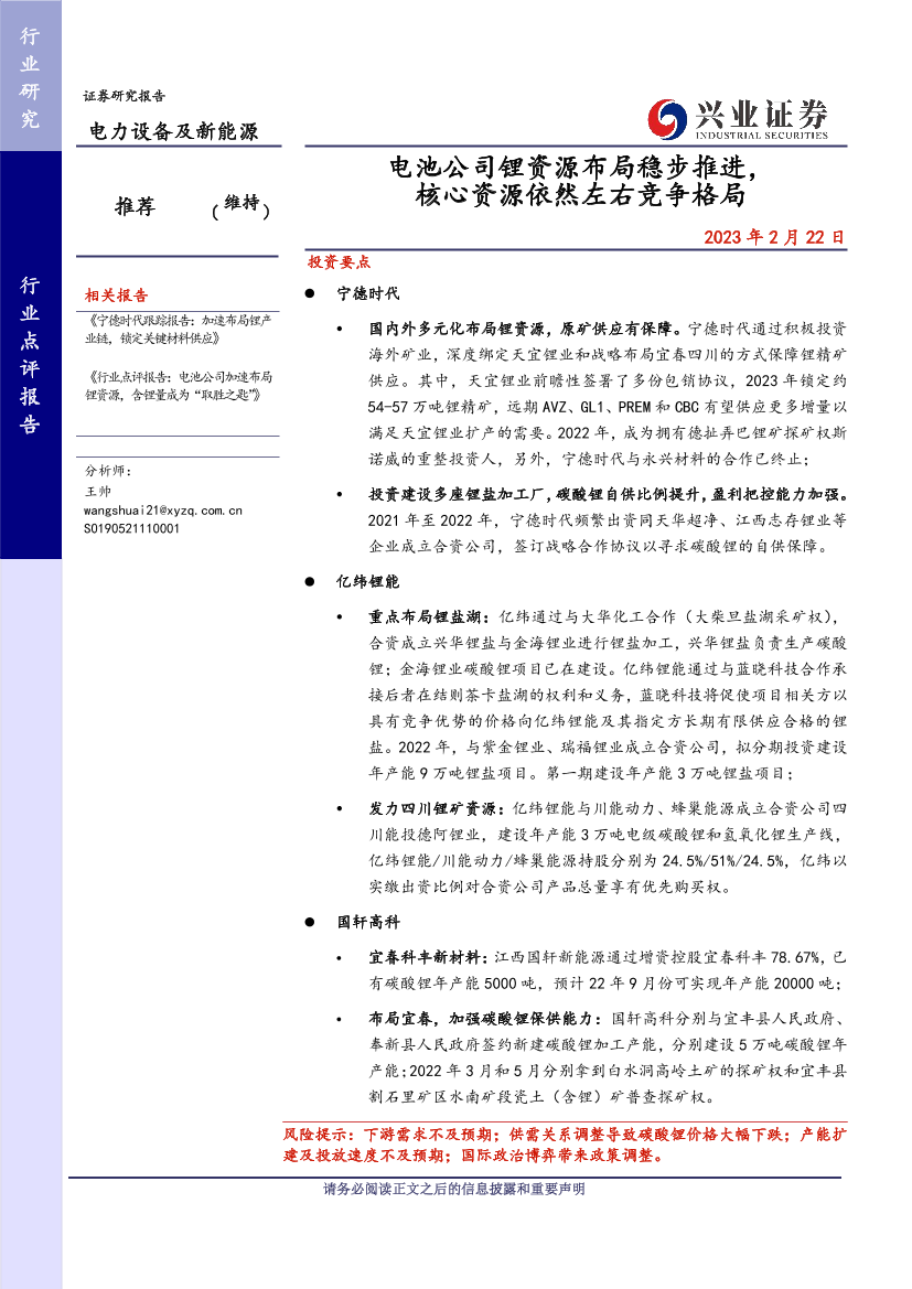 电力设备及新能源行业点评报告：电池公司锂资源布局稳步推进，核心资源依然左右竞争格局-20230222-兴业证券-21页电力设备及新能源行业点评报告：电池公司锂资源布局稳步推进，核心资源依然左右竞争格局-20230222-兴业证券-21页_1.png