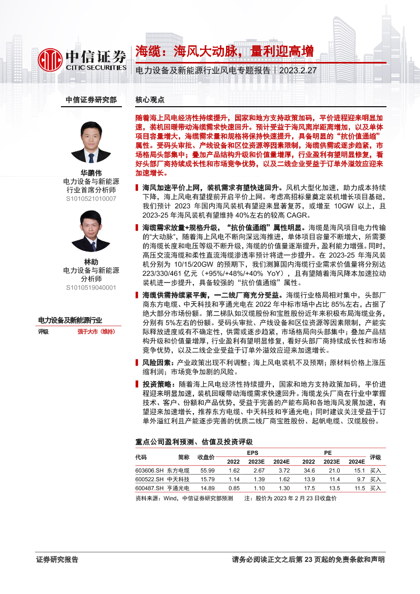 电力设备及新能源行业风电专题报告：海缆，海风大动脉，量利迎高增-20230227-中信证券-24页电力设备及新能源行业风电专题报告：海缆，海风大动脉，量利迎高增-20230227-中信证券-24页_1.png