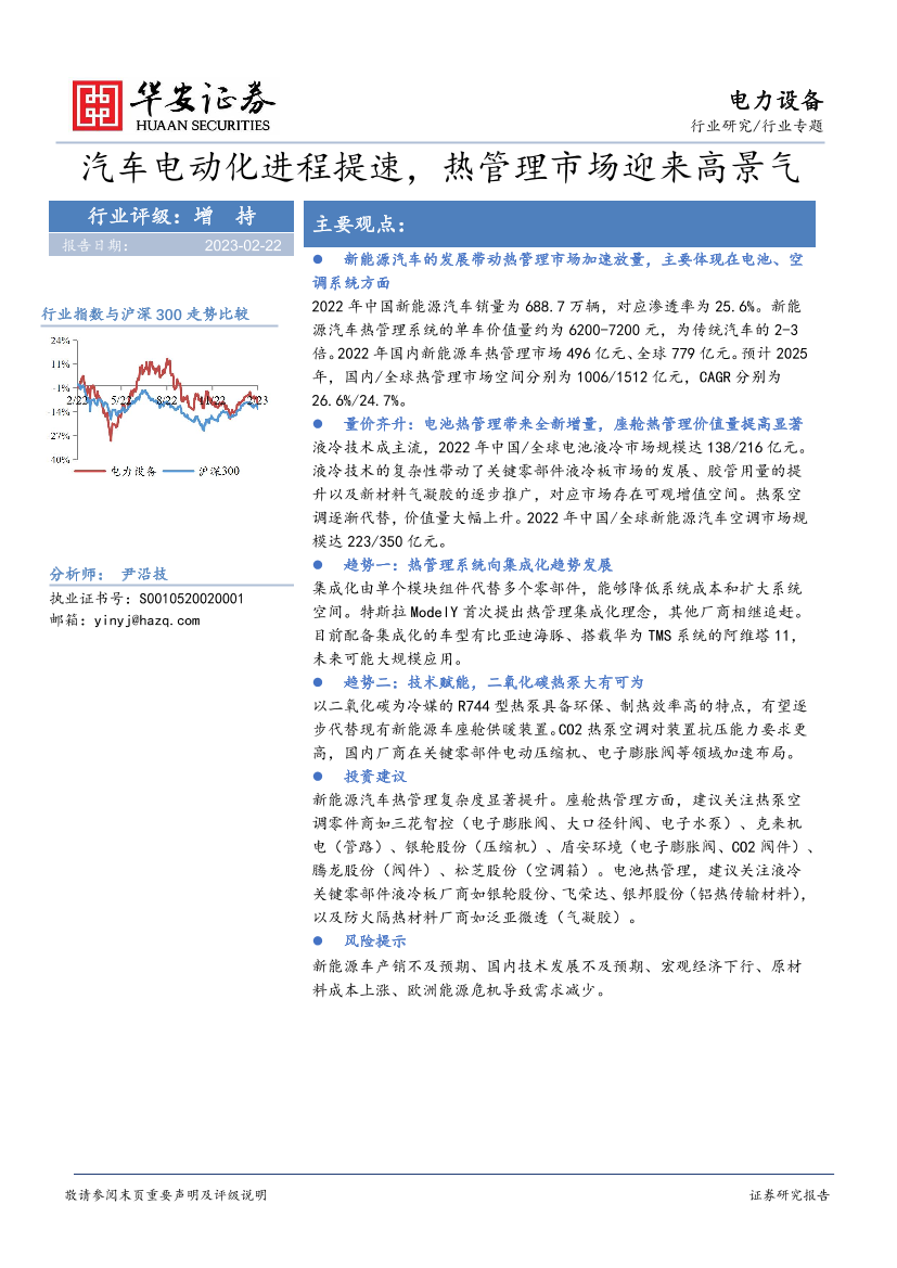 电力设备行业专题：汽车电动化进程提速，热管理市场迎来高景气-20230222-华安证券-29页电力设备行业专题：汽车电动化进程提速，热管理市场迎来高景气-20230222-华安证券-29页_1.png