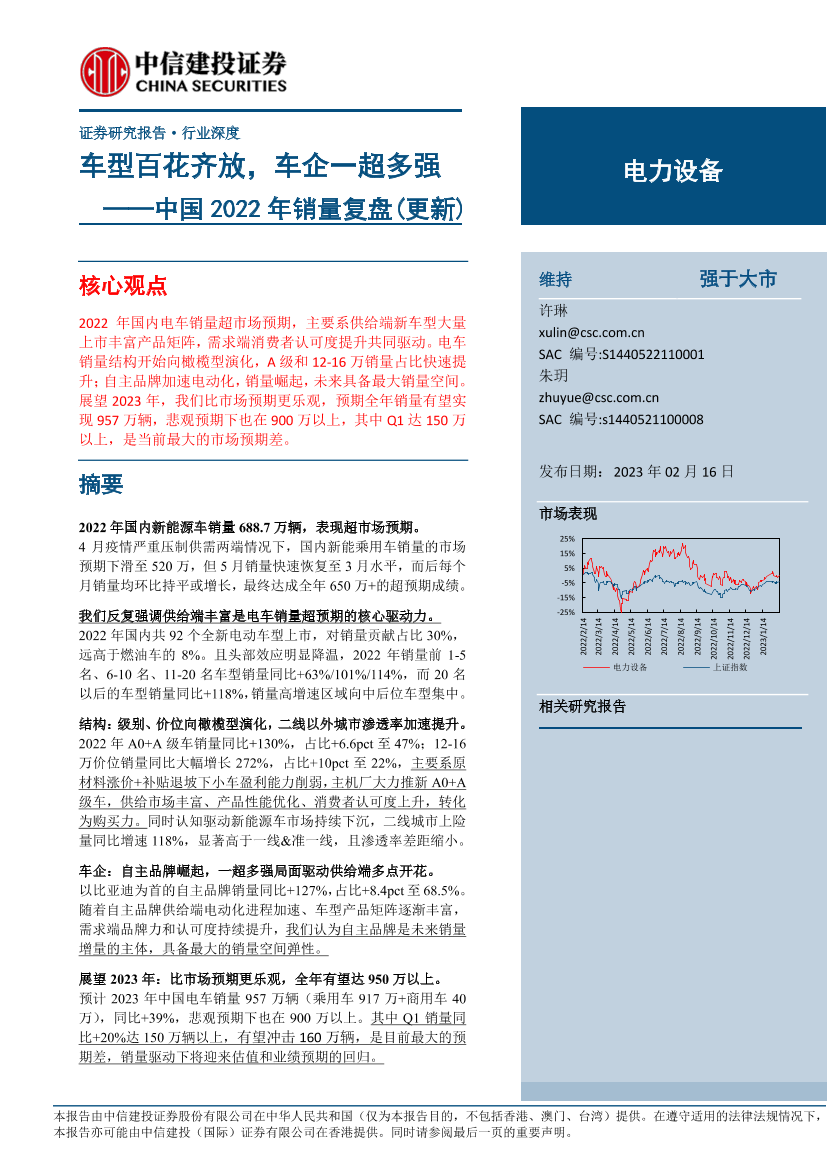 电力设备行业中国2022年销量复盘（更新）：车型百花齐放，车企一超多强-20230216-中信建投-30页电力设备行业中国2022年销量复盘（更新）：车型百花齐放，车企一超多强-20230216-中信建投-30页_1.png