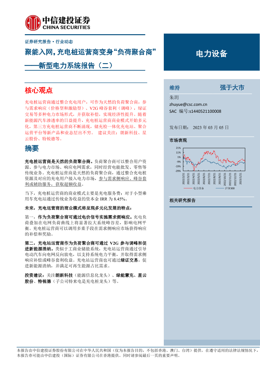 电力设备行业新型电力系统报告（二）：聚能入网，充电桩运营商如何变身“负荷聚合商”-20230305-中信建投-20页电力设备行业新型电力系统报告（二）：聚能入网，充电桩运营商如何变身“负荷聚合商”-20230305-中信建投-20页_1.png