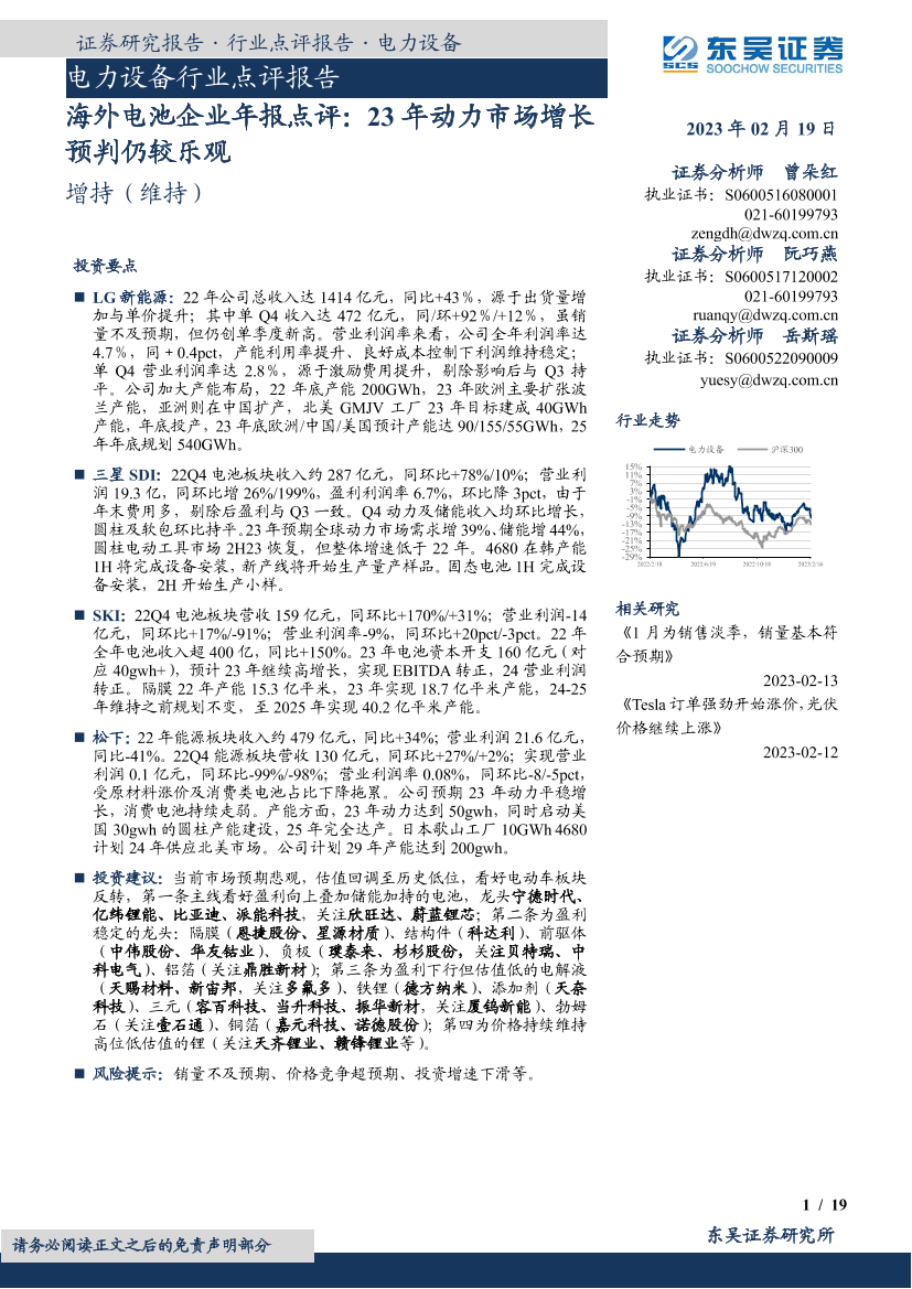 电力设备行业点评报告：海外电池企业年报点评，23年动力市场增长预判仍较乐观-20230219-东吴证券-19页电力设备行业点评报告：海外电池企业年报点评，23年动力市场增长预判仍较乐观-20230219-东吴证券-19页_1.png