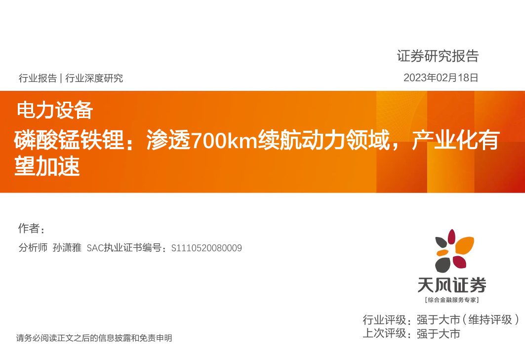 电力设备行业磷酸锰铁锂：渗透700km续航动力领域，产业化有望加速-20230218-天风证券-44页电力设备行业磷酸锰铁锂：渗透700km续航动力领域，产业化有望加速-20230218-天风证券-44页_1.png