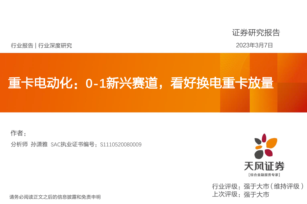 电力设备行业重卡电动化：0_1新兴赛道，看好换电重卡放量-20230307-天风证券-35页电力设备行业重卡电动化：0_1新兴赛道，看好换电重卡放量-20230307-天风证券-35页_1.png