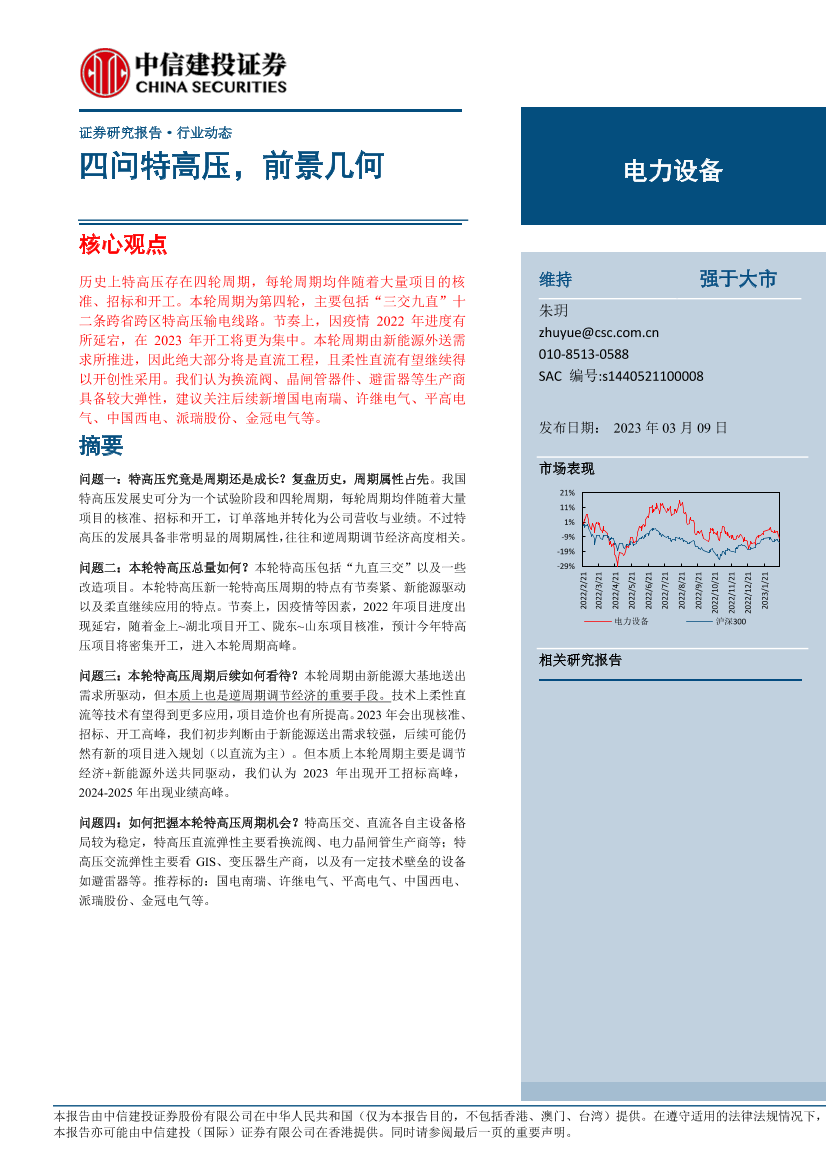 电力设备行业：四问特高压，前景几何-20230309-中信建投-18页电力设备行业：四问特高压，前景几何-20230309-中信建投-18页_1.png