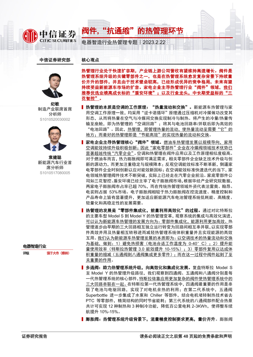 电器智造行业热管理专题：阀件，“抗通缩”的热管理环节-20230222-中信证券-49页电器智造行业热管理专题：阀件，“抗通缩”的热管理环节-20230222-中信证券-49页_1.png
