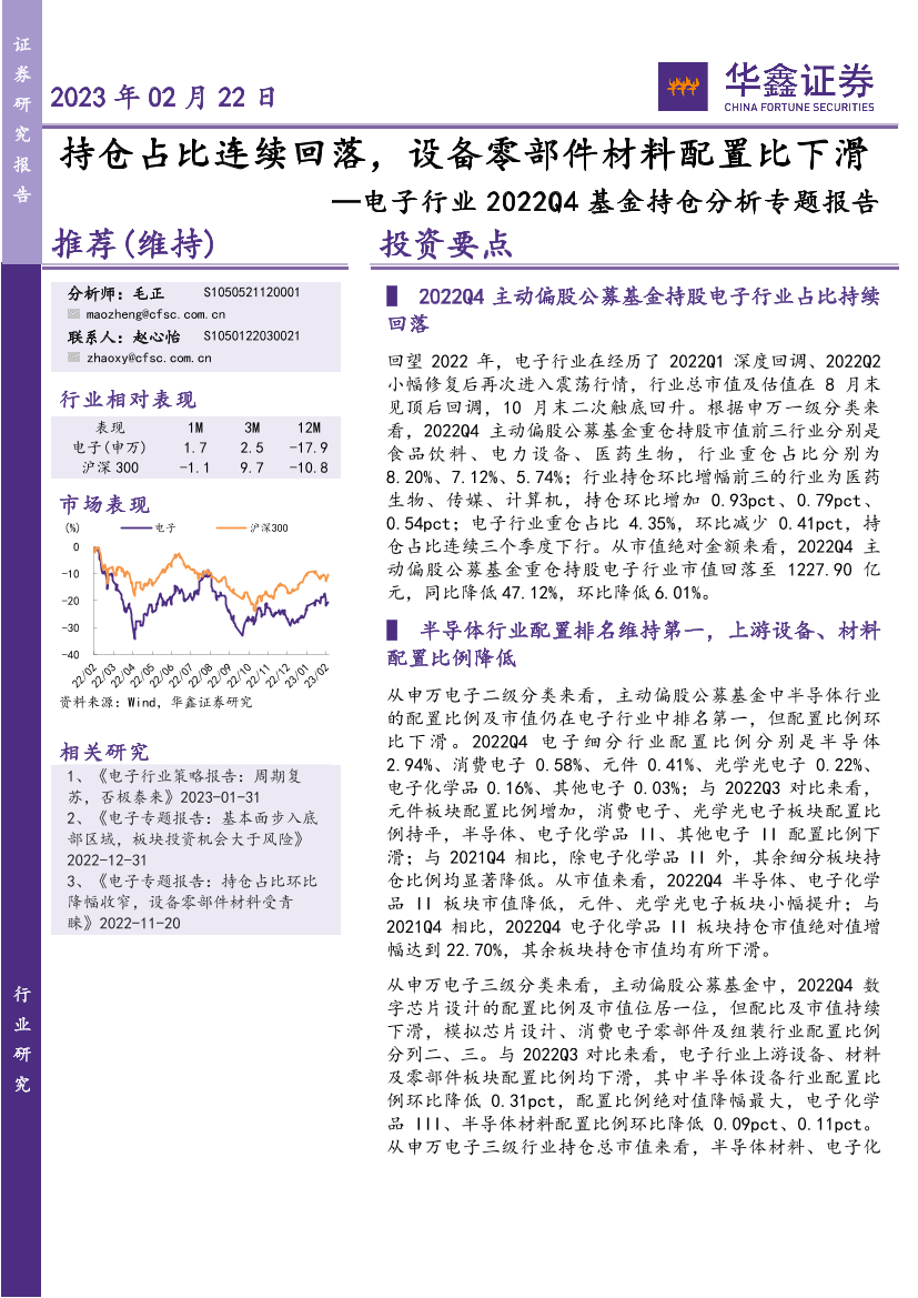 电子行业2022Q4基金持仓分析专题报告：持仓占比连续回落，设备零部件材料配置比下滑-20230222-华鑫证券-22页电子行业2022Q4基金持仓分析专题报告：持仓占比连续回落，设备零部件材料配置比下滑-20230222-华鑫证券-22页_1.png