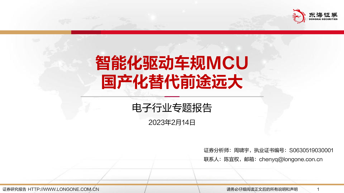 电子行业专题报告：智能化驱动车规MCU，国产化替代前途远大-20230214-东海证券-26页电子行业专题报告：智能化驱动车规MCU，国产化替代前途远大-20230214-东海证券-26页_1.png