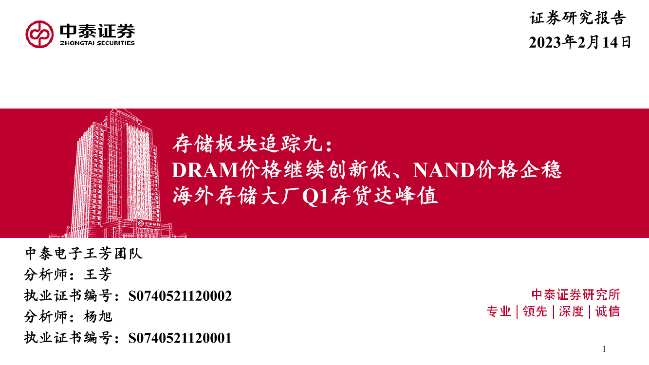 电子行业存储板块追踪九：DRAM价格继续创新低、NAND价格企稳，海外存储大厂Q1存货达峰值-20230214-中泰证券-47页电子行业存储板块追踪九：DRAM价格继续创新低、NAND价格企稳，海外存储大厂Q1存货达峰值-20230214-中泰证券-47页_1.png