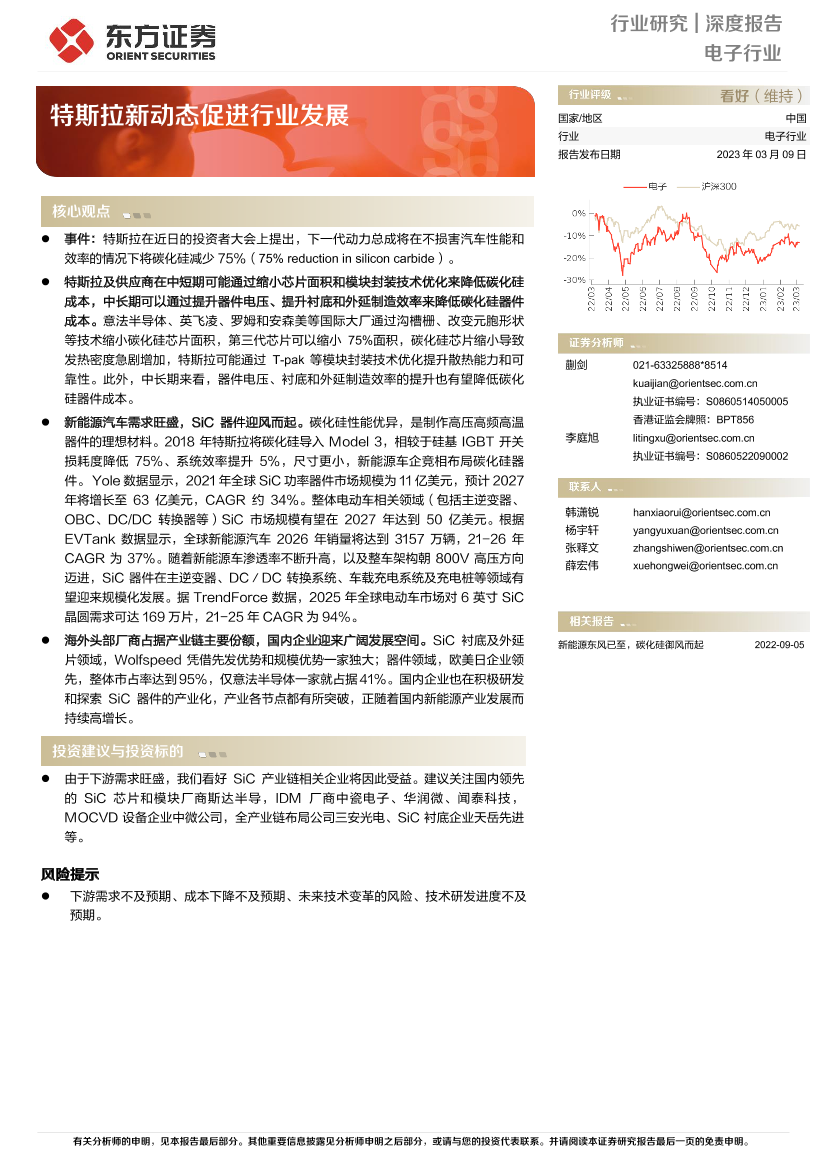 电子行业深度报告：特斯拉新动态促进行业发展-20230309-东方证券-23页电子行业深度报告：特斯拉新动态促进行业发展-20230309-东方证券-23页_1.png