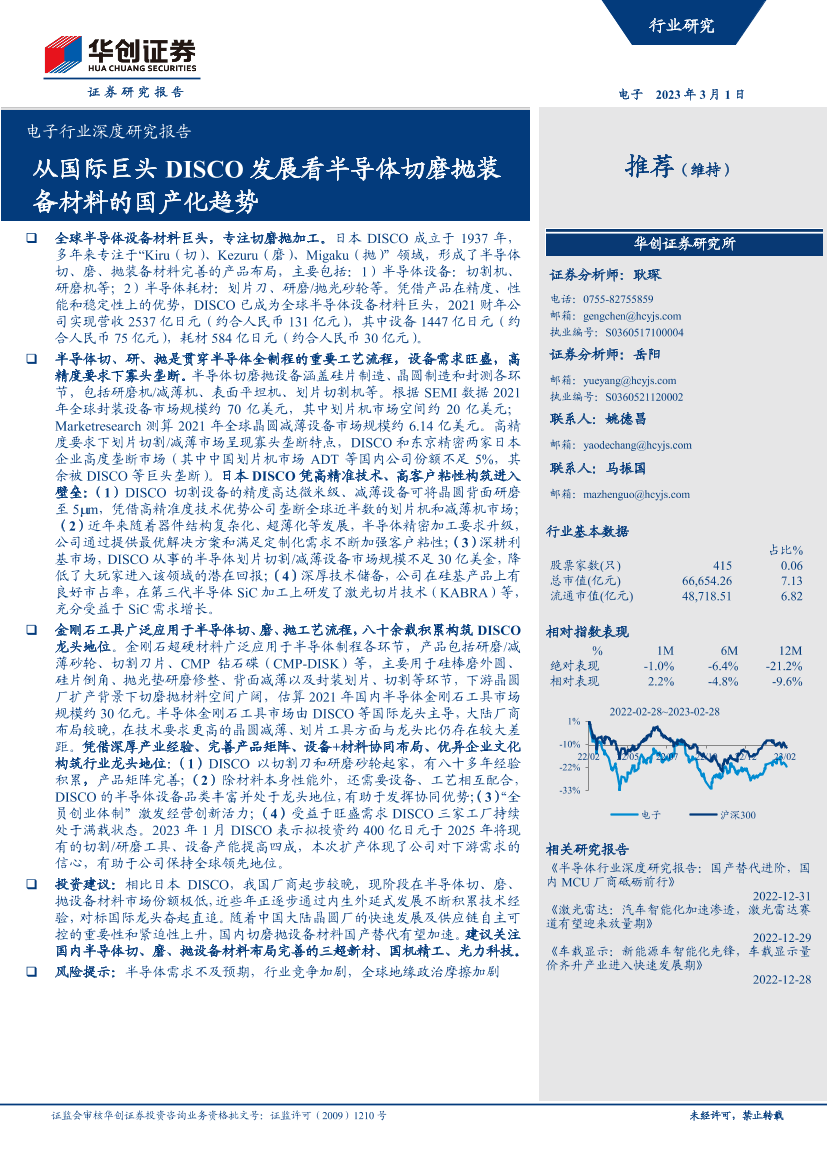 电子行业深度研究报告：从国际巨头DISCO发展看半导体切磨抛装备材料的国产化趋势-20230301-华创证券-30页电子行业深度研究报告：从国际巨头DISCO发展看半导体切磨抛装备材料的国产化趋势-20230301-华创证券-30页_1.png