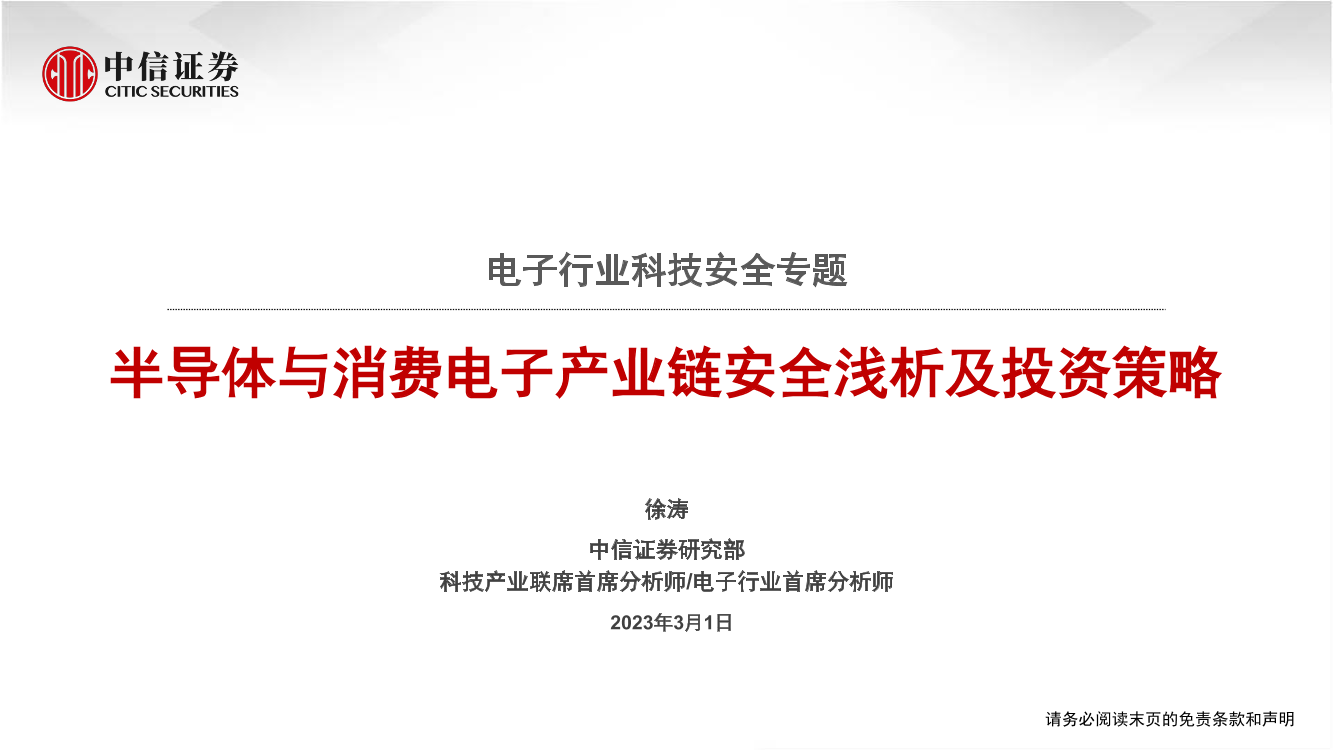 电子行业科技安全专题：半导体与消费电子产业链安全浅析及投资策略-20230301-中信证券-52页电子行业科技安全专题：半导体与消费电子产业链安全浅析及投资策略-20230301-中信证券-52页_1.png