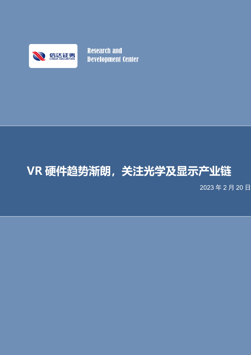 电子行业：VR硬件趋势渐朗，关注光学及显示产业链-20230220-信达证券-25页电子行业：VR硬件趋势渐朗，关注光学及显示产业链-20230220-信达证券-25页_1.png