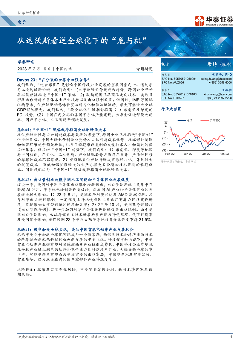 电子行业：从达沃斯看逆全球化下的“危与机”-20230216-华泰证券-26页电子行业：从达沃斯看逆全球化下的“危与机”-20230216-华泰证券-26页_1.png