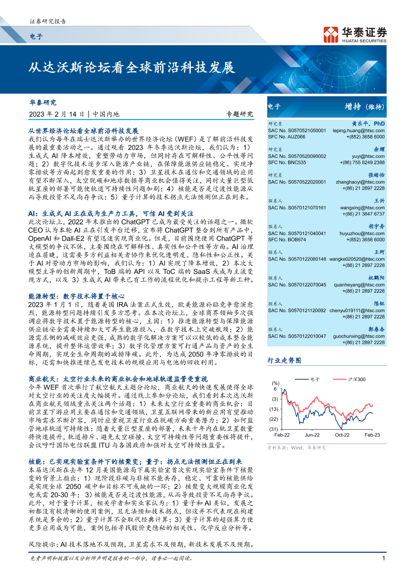 电子行业：从达沃斯论坛看全球前沿科技发展-20230214-华泰证券-17页电子行业：从达沃斯论坛看全球前沿科技发展-20230214-华泰证券-17页_1.png