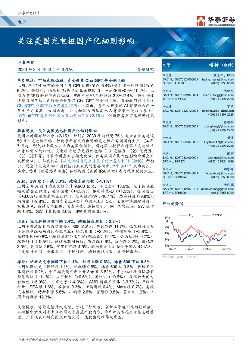 电子行业：关注美国充电桩国产化细则影响-20230219-华泰证券-26页电子行业：关注美国充电桩国产化细则影响-20230219-华泰证券-26页_1.png