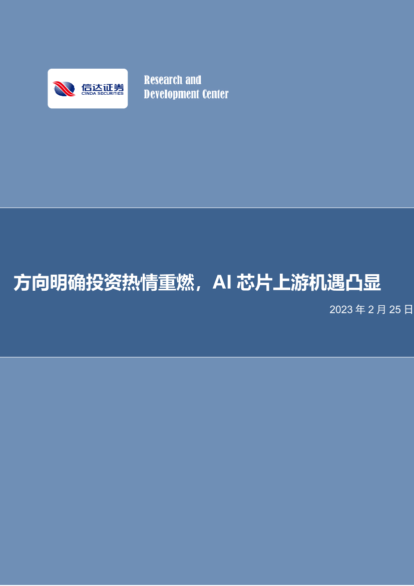 电子行业：方向明确投资热情重燃，AI芯片上游机遇凸显-20230225-信达证券-15页电子行业：方向明确投资热情重燃，AI芯片上游机遇凸显-20230225-信达证券-15页_1.png
