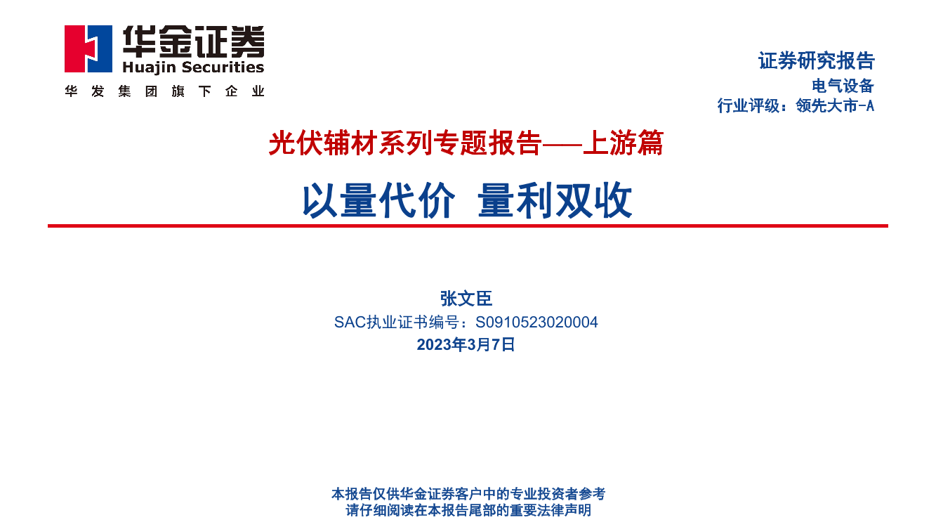 电气设备行业光伏辅材系列专题报告_上游篇：以量代价，量利双收-20230307-华金证券-85页电气设备行业光伏辅材系列专题报告_上游篇：以量代价，量利双收-20230307-华金证券-85页_1.png