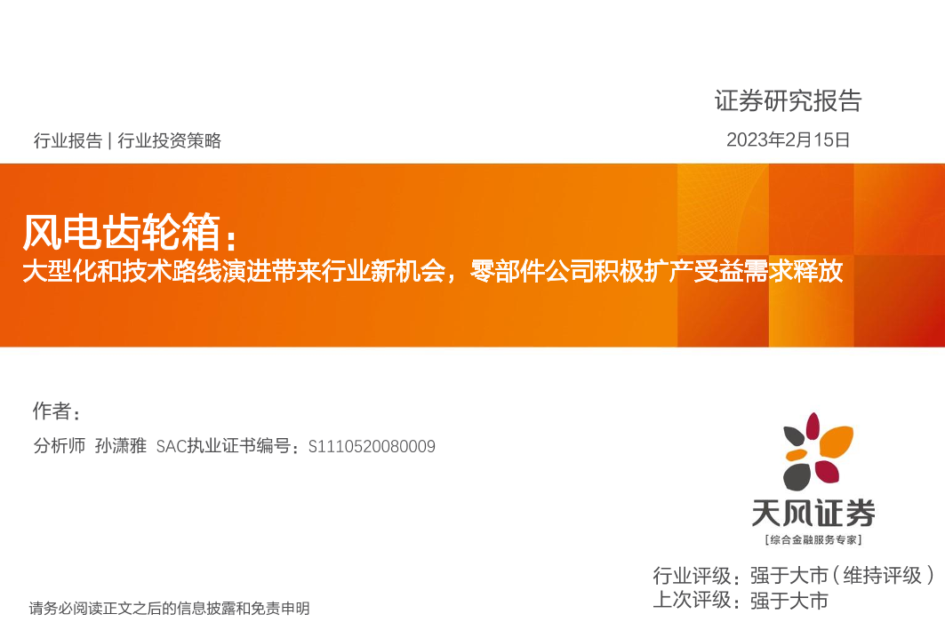 电气设备行业风电齿轮箱：大型化和技术路线演进带来行业新机会，零部件公司积极扩产受益需求释放-20230215-天风证券-24页电气设备行业风电齿轮箱：大型化和技术路线演进带来行业新机会，零部件公司积极扩产受益需求释放-20230215-天风证券-24页_1.png