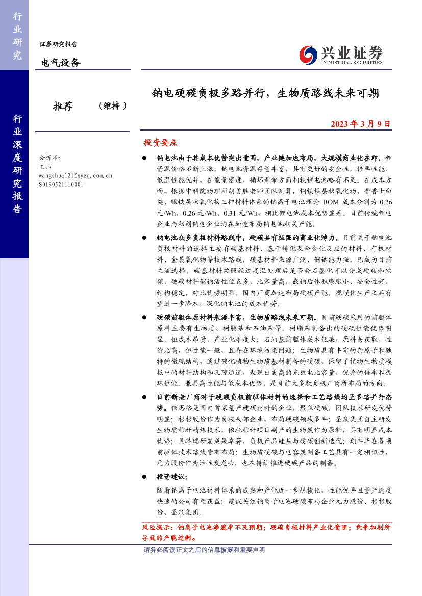 电气设备行业：钠电硬碳负极多路并行，生物质路线未来可期-20230309-兴业证券-32页电气设备行业：钠电硬碳负极多路并行，生物质路线未来可期-20230309-兴业证券-32页_1.png