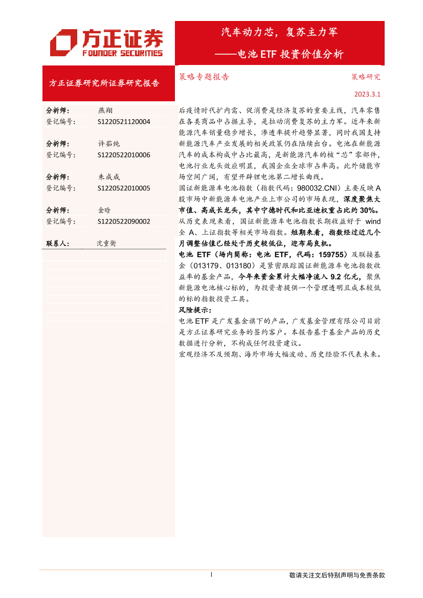电池ETF投资价值分析：汽车动力芯，复苏主力军-20230301-方正证券-15页电池ETF投资价值分析：汽车动力芯，复苏主力军-20230301-方正证券-15页_1.png
