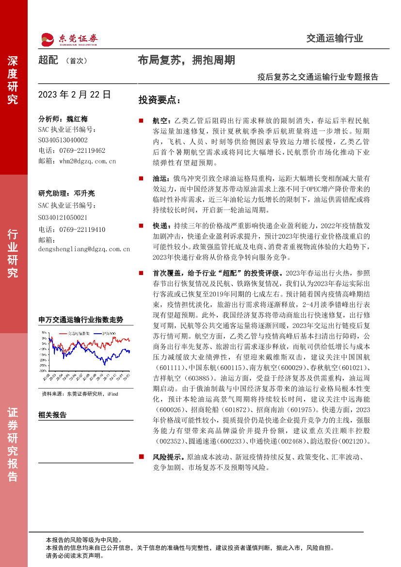 疫后复苏之交通运输行业专题报告：布局复苏，拥抱周期-20230222-东莞证券-22页疫后复苏之交通运输行业专题报告：布局复苏，拥抱周期-20230222-东莞证券-22页_1.png