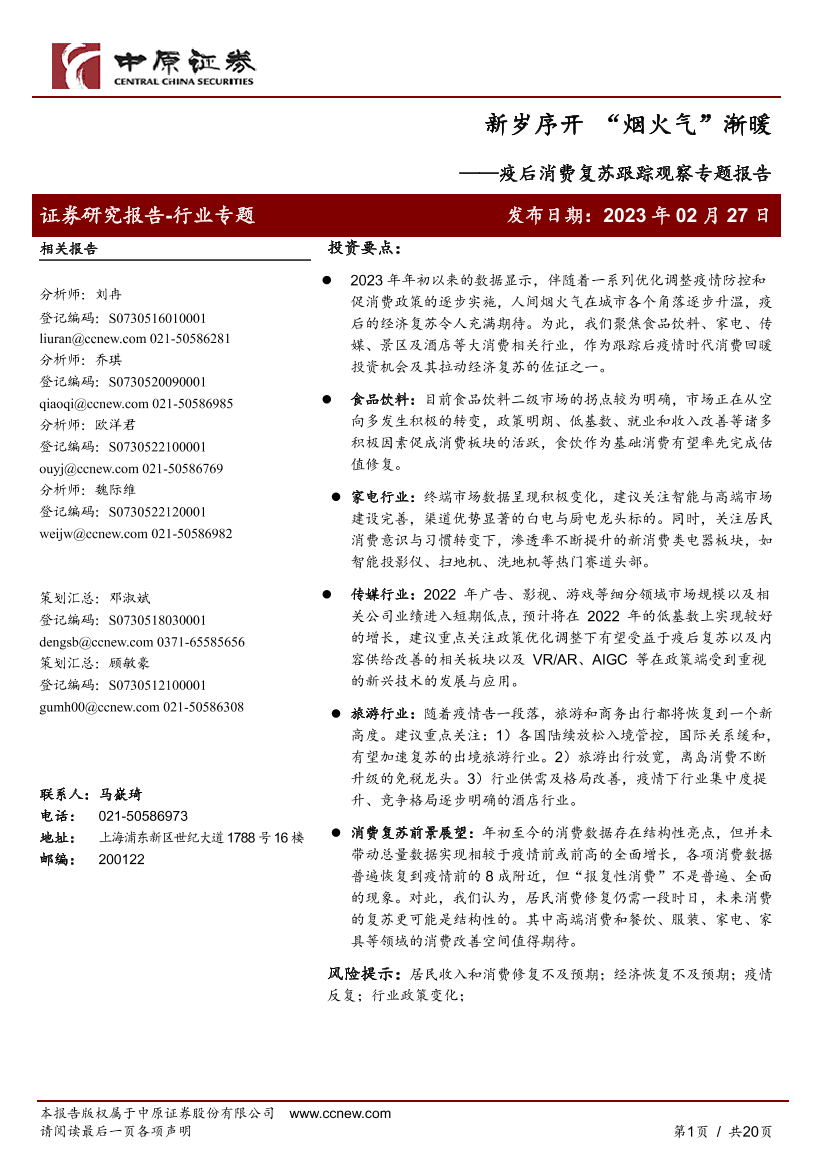 疫后消费行业复苏跟踪观察专题报告：新岁序开“烟火气”渐暖-20230227-中原证券-20页疫后消费行业复苏跟踪观察专题报告：新岁序开“烟火气”渐暖-20230227-中原证券-20页_1.png