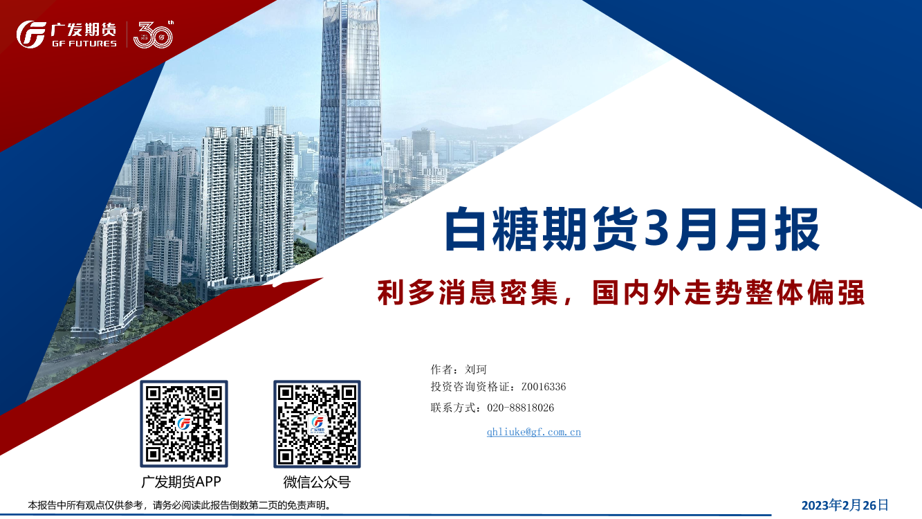 白糖期货3月月报：利多消息密集，国内外走势整体偏强-20230226-广发期货-27页白糖期货3月月报：利多消息密集，国内外走势整体偏强-20230226-广发期货-27页_1.png