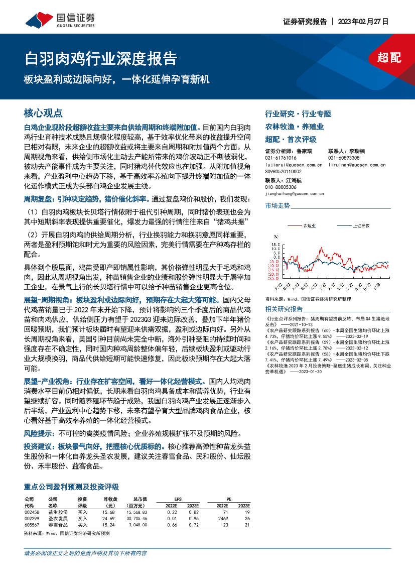 白羽肉鸡行业深度报告：板块盈利或边际向好，一体化延伸孕育新机-20230227-国信证券-40页白羽肉鸡行业深度报告：板块盈利或边际向好，一体化延伸孕育新机-20230227-国信证券-40页_1.png