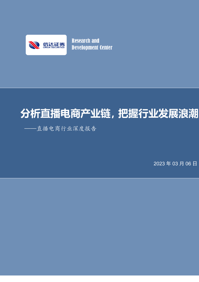 直播电商行业深度报告：分析直播电商产业链，把握行业发展浪潮-20230306-信达证券-33页直播电商行业深度报告：分析直播电商产业链，把握行业发展浪潮-20230306-信达证券-33页_1.png