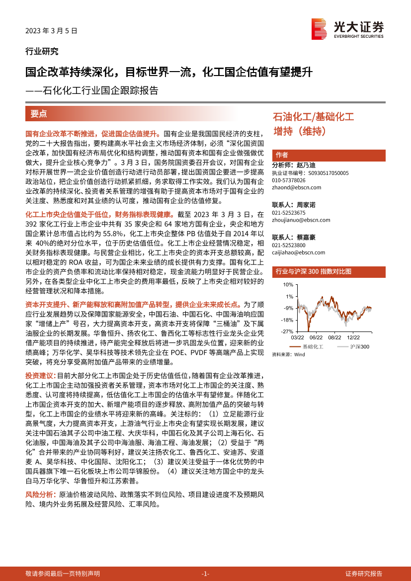 石化化工行业国企跟踪报告：国企改革持续深化，目标世界一流，化工国企估值有望提升-20230305-光大证券-44页石化化工行业国企跟踪报告：国企改革持续深化，目标世界一流，化工国企估值有望提升-20230305-光大证券-44页_1.png