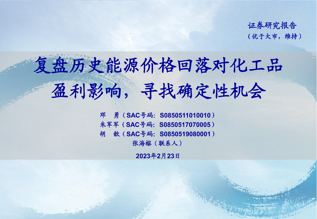 石化行业：复盘历史能源价格回落对化工品盈利影响，寻找确定性机会-20230223-海通证券-33页石化行业：复盘历史能源价格回落对化工品盈利影响，寻找确定性机会-20230223-海通证券-33页_1.png