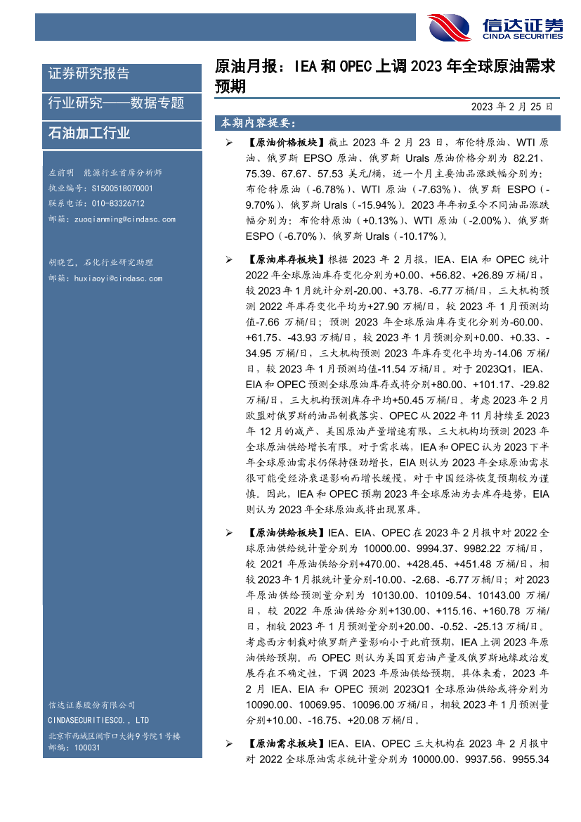 石油加工行业原油月报：IEA和OPEC上调2023年全球原油需求预期-20230225-信达证券-25页石油加工行业原油月报：IEA和OPEC上调2023年全球原油需求预期-20230225-信达证券-25页_1.png