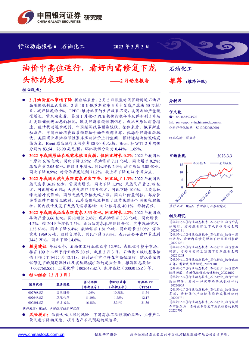 石油化工行业2月动态报告：油价中高位运行，看好内需修复下龙头标的表现-20230303-银河证券-22页石油化工行业2月动态报告：油价中高位运行，看好内需修复下龙头标的表现-20230303-银河证券-22页_1.png