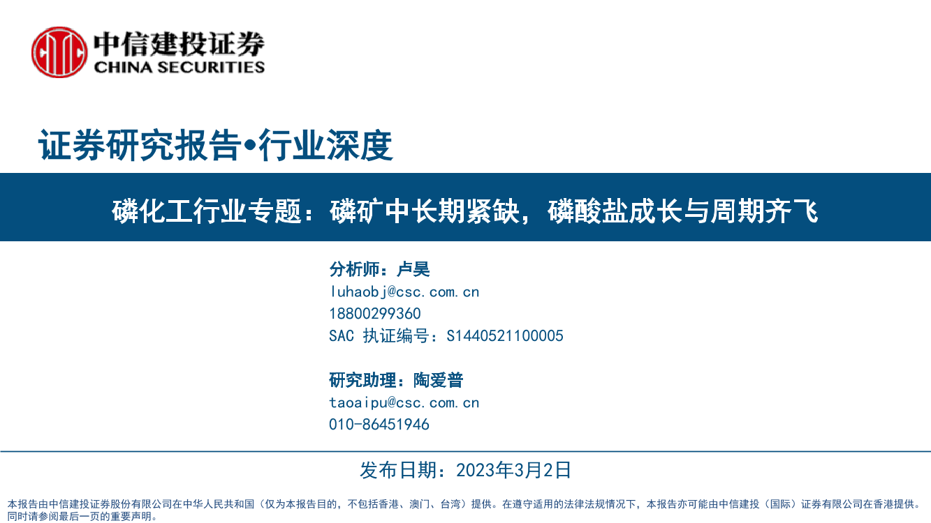 磷化工行业专题：磷矿中长期紧缺，磷酸盐成长与周期齐飞-20230302-中信建投-62页磷化工行业专题：磷矿中长期紧缺，磷酸盐成长与周期齐飞-20230302-中信建投-62页_1.png