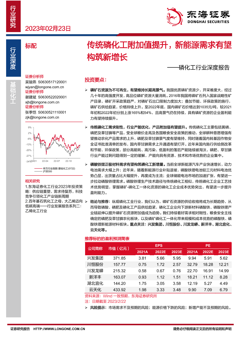 磷化工行业深度报告：传统磷化工附加值提升，新能源需求有望构筑新增长-20230223-东海证券-35页磷化工行业深度报告：传统磷化工附加值提升，新能源需求有望构筑新增长-20230223-东海证券-35页_1.png