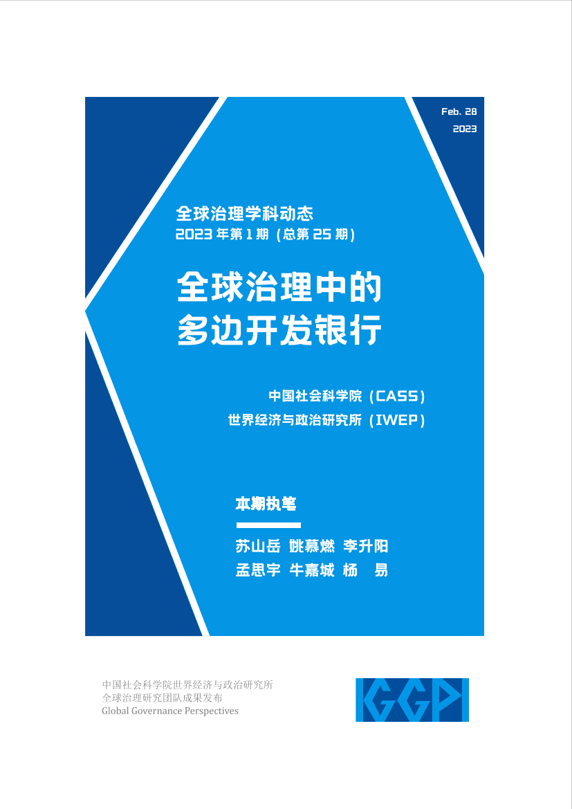 社科院-全球治理中的多边开发银行-23页社科院-全球治理中的多边开发银行-23页_1.png