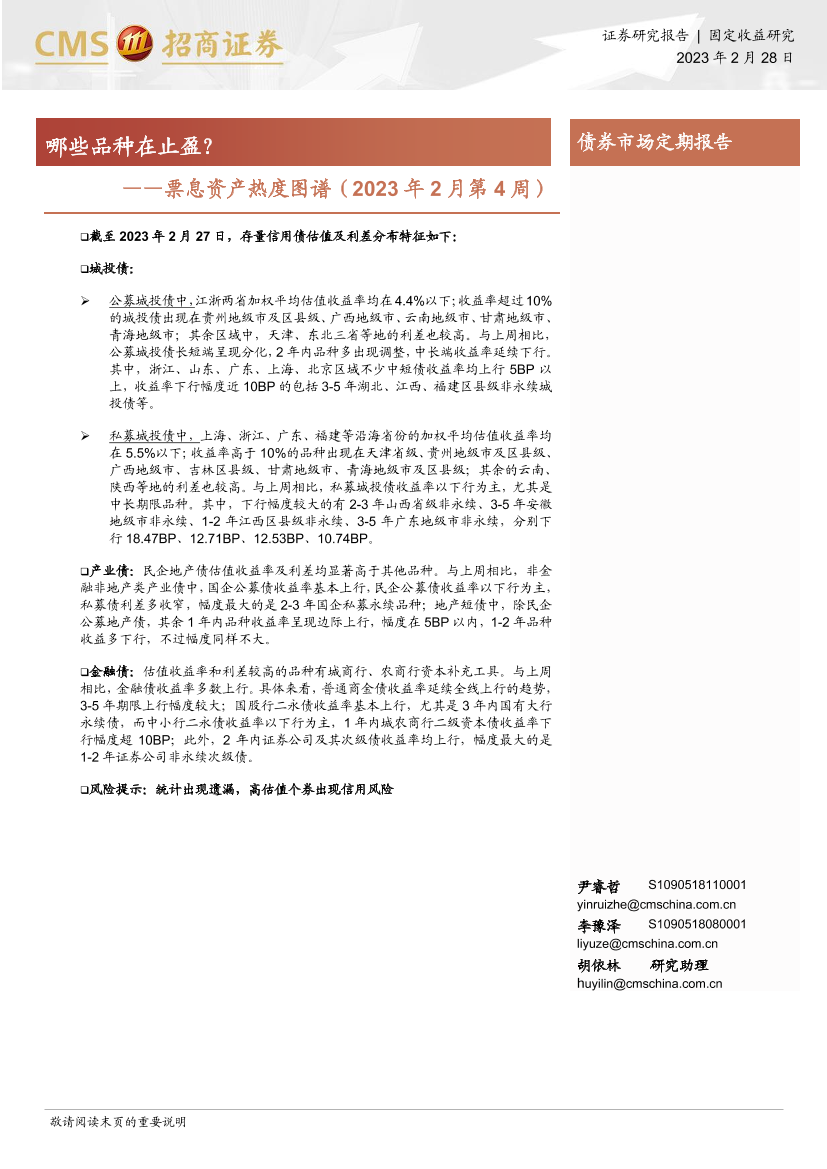 票息资产热度图谱（2023年2月第4周）：哪些品种在止盈？-20230228-招商证券-18页票息资产热度图谱（2023年2月第4周）：哪些品种在止盈？-20230228-招商证券-18页_1.png