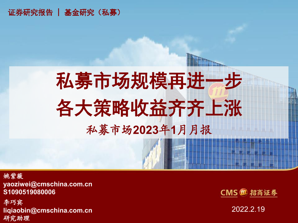 私募市场2023年1月月报：私募市场规模再进一步，各大策略收益齐齐上涨-20230219-招商证券-33页私募市场2023年1月月报：私募市场规模再进一步，各大策略收益齐齐上涨-20230219-招商证券-33页_1.png
