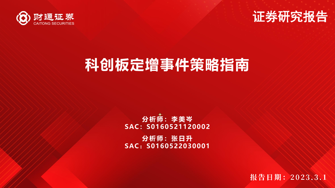 科创板定增事件策略指南-20230301-财通证券-29页科创板定增事件策略指南-20230301-财通证券-29页_1.png