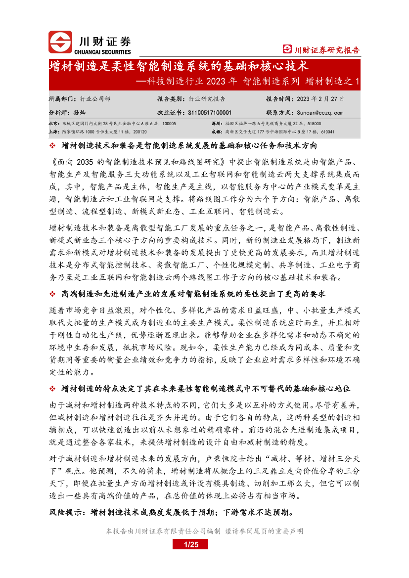 科技制造行业2023年智能制造系列增材制造之1：增材制造是未来柔性智能制造系统的基础和核心技术-20230227-川财证券-25页科技制造行业2023年智能制造系列增材制造之1：增材制造是未来柔性智能制造系统的基础和核心技术-20230227-川财证券-25页_1.png