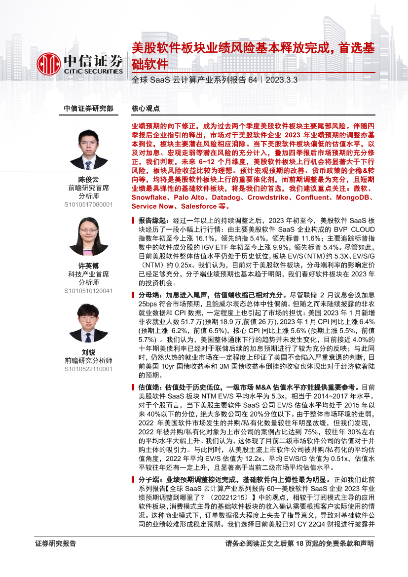 科技行业全球SaaS云计算产业系列报告64：美股软件板块业绩风险基本释放完成，首选基础软件-20230303-中信证券-19页科技行业全球SaaS云计算产业系列报告64：美股软件板块业绩风险基本释放完成，首选基础软件-20230303-中信证券-19页_1.png