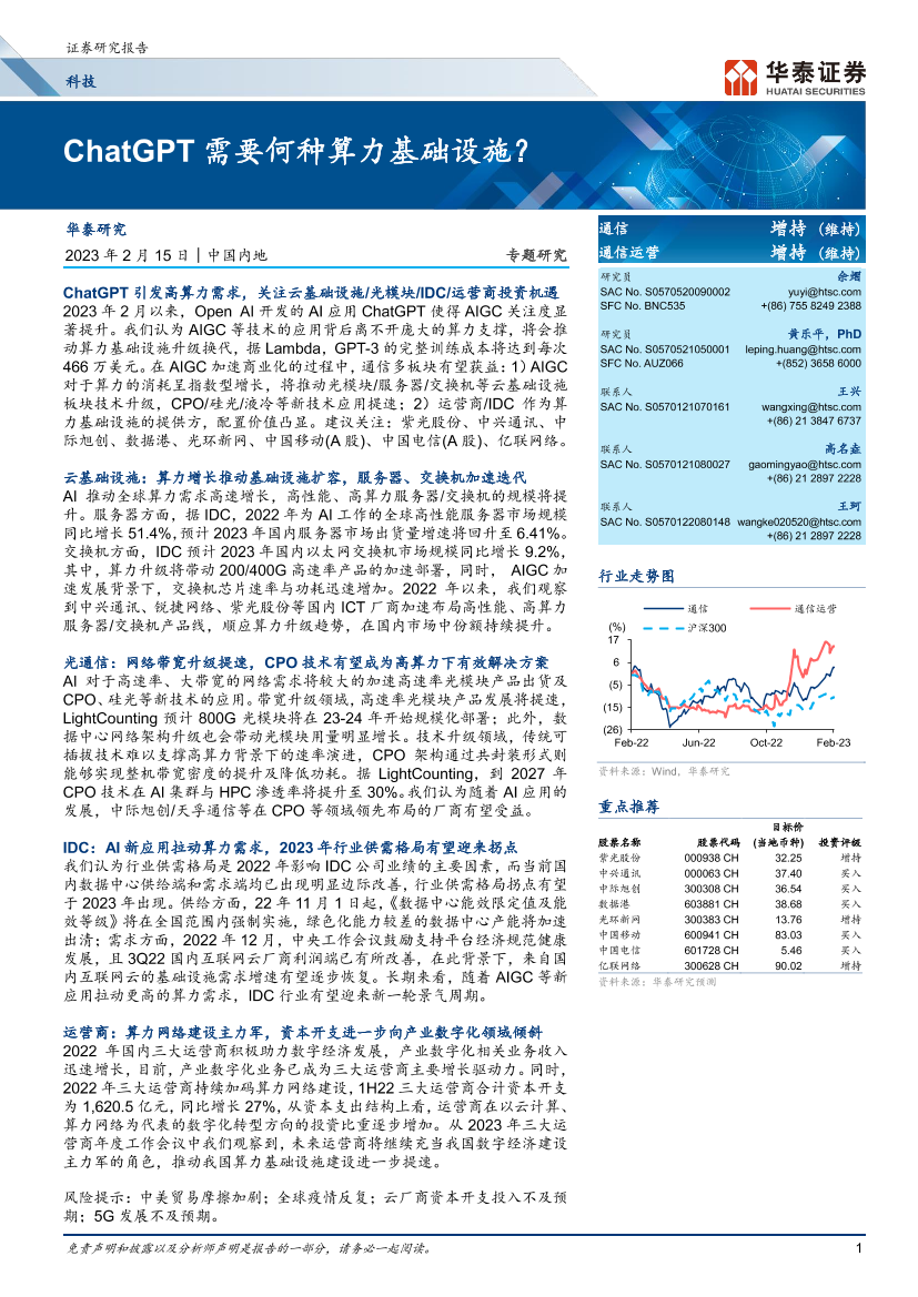 科技行业：ChatGPT需要何种算力基础设施？-20230215-华泰证券-20页科技行业：ChatGPT需要何种算力基础设施？-20230215-华泰证券-20页_1.png