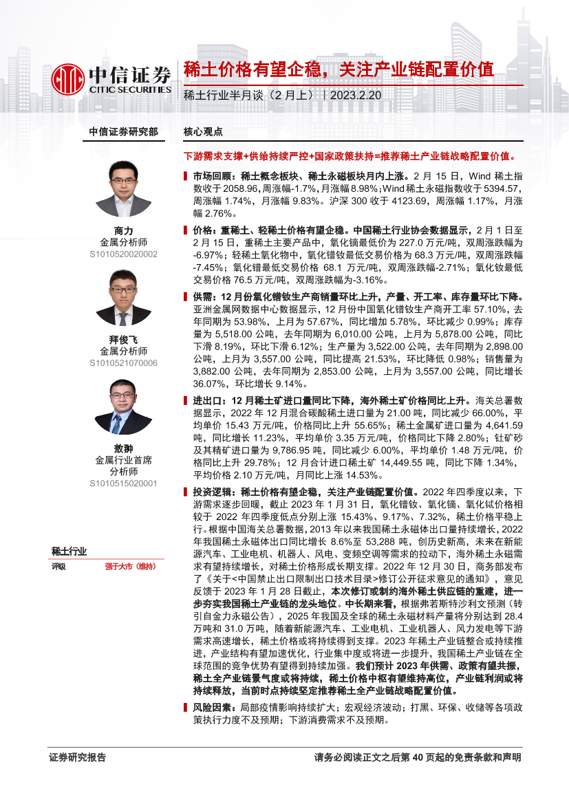 稀土行业半月谈（2月上）：稀土价格有望企稳，关注产业链配置价值-20230220-中信证券-41页稀土行业半月谈（2月上）：稀土价格有望企稳，关注产业链配置价值-20230220-中信证券-41页_1.png