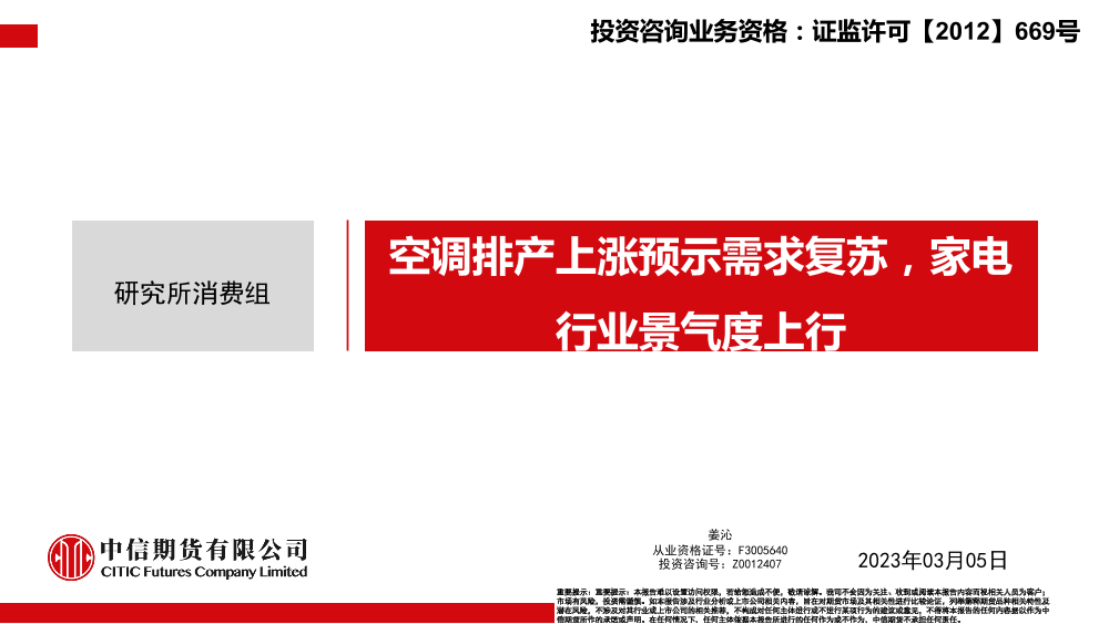 空调排产上涨预示需求复苏，家电行业景气度上行-20230305-中信期货-22页空调排产上涨预示需求复苏，家电行业景气度上行-20230305-中信期货-22页_1.png