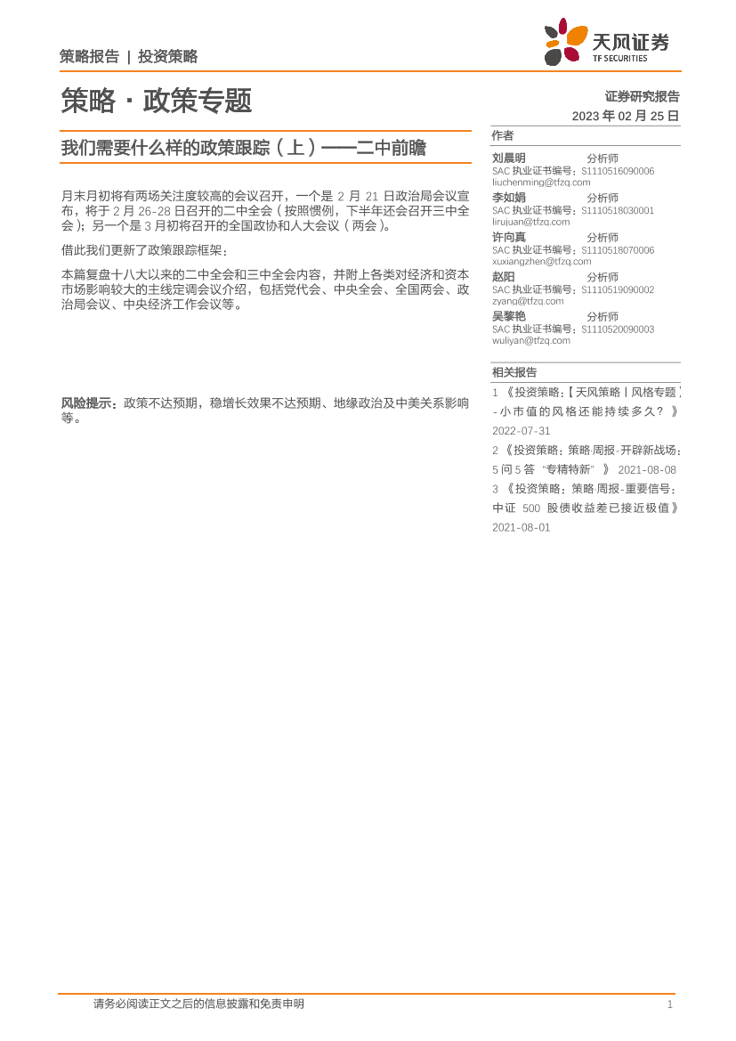 策略·政策专题：我们需要什么样的政策跟踪（上），二中前瞻-20230225-天风证券-17页策略·政策专题：我们需要什么样的政策跟踪（上），二中前瞻-20230225-天风证券-17页_1.png