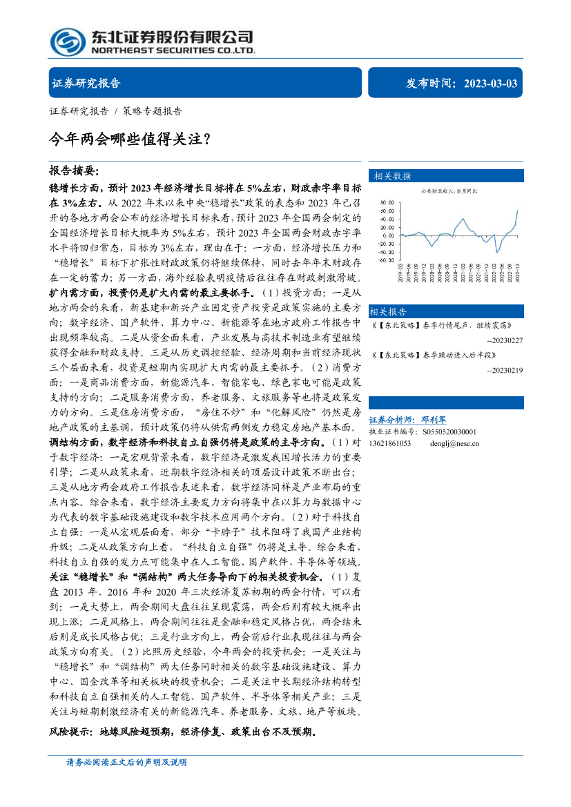 策略专题报告：今年两会哪些值得关注？-20230303-东北证券-26页策略专题报告：今年两会哪些值得关注？-20230303-东北证券-26页_1.png