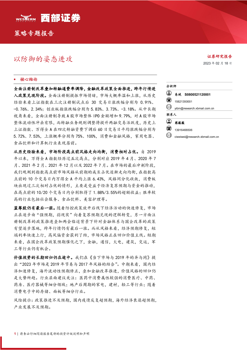 策略专题报告：以防御的姿态进攻-20230218-西部证券-17页策略专题报告：以防御的姿态进攻-20230218-西部证券-17页_1.png